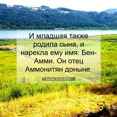 Picture 07 - Бытие 19:38 RUSV - И младшая также родила - Bible Verse Picture