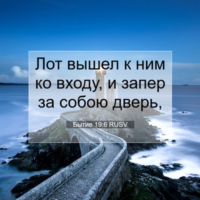 Picture 07 - Бытие 19:6 RUSV - Лот вышел к ним ко входу, и - Bible Verse Picture