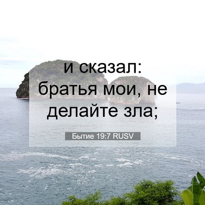 Picture 07 - Бытие 19:7 RUSV - и сказал: братья мои, не - Bible Verse Picture
