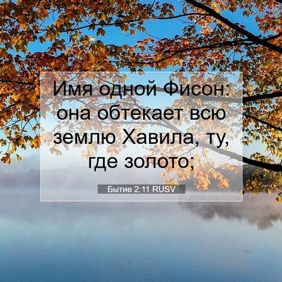 Picture 07 - Бытие 2:11 RUSV - Имя одной Фисон: она - Bible Verse Picture