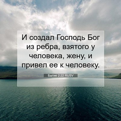 Picture 07 - Бытие 2:22 RUSV - И создал Господь Бог из - Bible Verse Picture