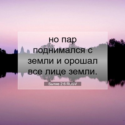 Picture 07 - Бытие 2:6 RUSV - но пар поднимался с земли и - Bible Verse Picture