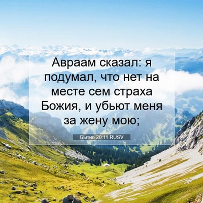 Picture 07 - Бытие 20:11 RUSV - Авраам сказал: я подумал, - Bible Verse Picture