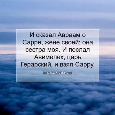 Picture 07 - Бытие 20:2 RUSV - И сказал Авраам о Сарре, - Bible Verse Picture