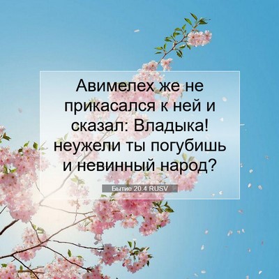 Picture 07 - Бытие 20:4 RUSV - Авимелех же не прикасался - Bible Verse Picture