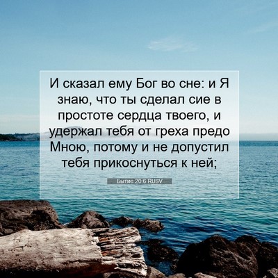 Picture 07 - Бытие 20:6 RUSV - И сказал ему Бог во сне: и Я - Bible Verse Picture