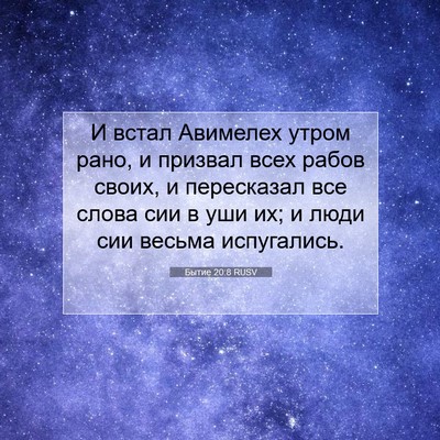 Picture 07 - Бытие 20:8 RUSV - И встал Авимелех утром - Bible Verse Picture