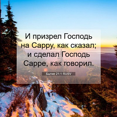 Picture 07 - Бытие 21:1 RUSV - И призрел Господь на Сарру, - Bible Verse Picture