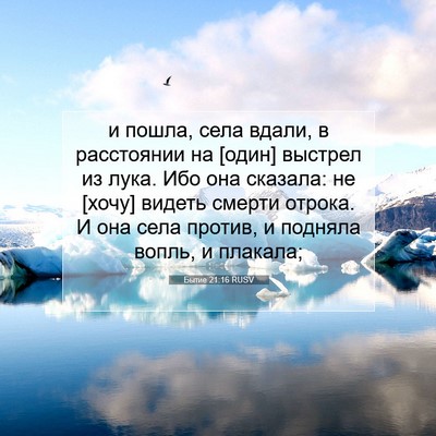 Picture 07 - Бытие 21:16 RUSV - и пошла, села вдали, в - Bible Verse Picture