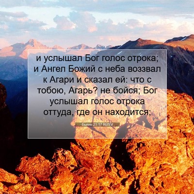 Picture 07 - Бытие 21:17 RUSV - и услышал Бог голос отрока; - Bible Verse Picture