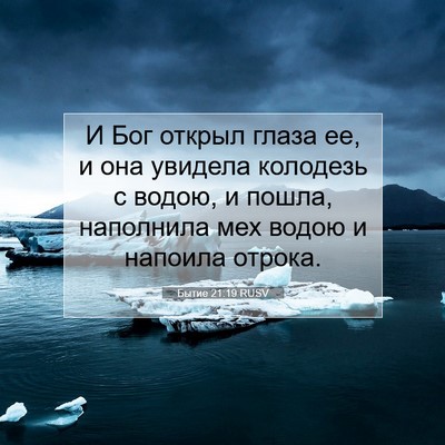 Picture 07 - Бытие 21:19 RUSV - И Бог открыл глаза ее, и она - Bible Verse Picture