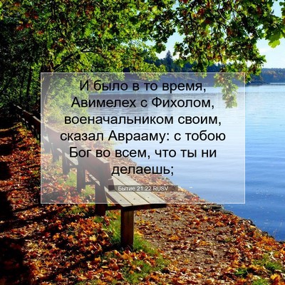Picture 07 - Бытие 21:22 RUSV - И было в то время, Авимелех - Bible Verse Picture