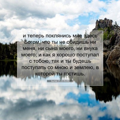 Picture 07 - Бытие 21:23 RUSV - и теперь поклянись мне - Bible Verse Picture