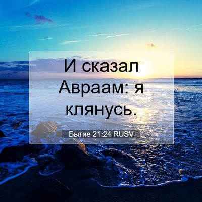 Picture 07 - Бытие 21:24 RUSV - И сказал Авраам: я - Bible Verse Picture