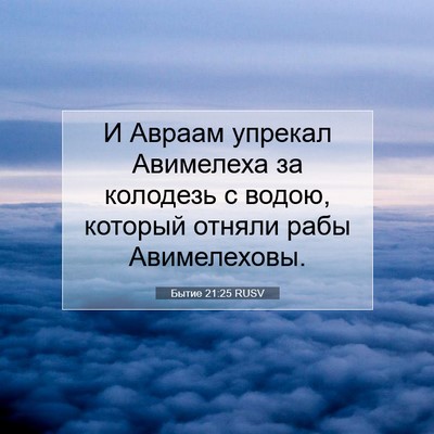 Picture 07 - Бытие 21:25 RUSV - И Авраам упрекал Авимелеха - Bible Verse Picture