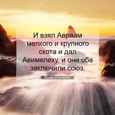 Picture 07 - Бытие 21:27 RUSV - И взял Авраам мелкого и - Bible Verse Picture