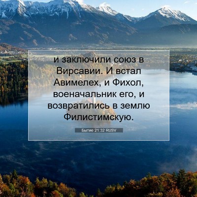 Picture 07 - Бытие 21:32 RUSV - и заключили союз в - Bible Verse Picture