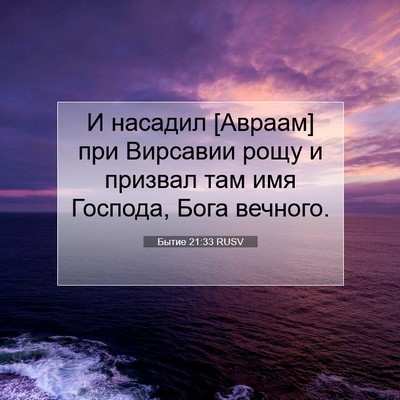 Picture 07 - Бытие 21:33 RUSV - И насадил [Авраам] при - Bible Verse Picture