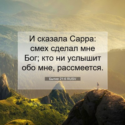 Picture 07 - Бытие 21:6 RUSV - И сказала Сарра: смех - Bible Verse Picture