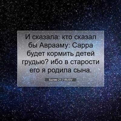 Picture 07 - Бытие 21:7 RUSV - И сказала: кто сказал бы - Bible Verse Picture