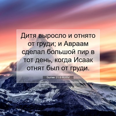 Picture 07 - Бытие 21:8 RUSV - Дитя выросло и отнято от - Bible Verse Picture