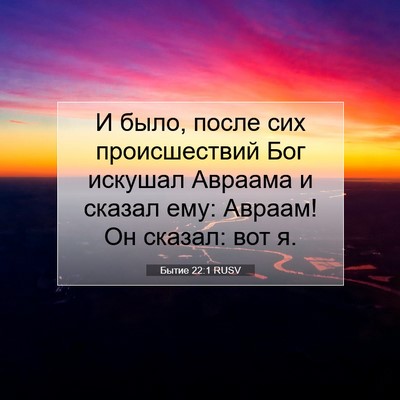 Picture 07 - Бытие 22:1 RUSV - И было, после сих - Bible Verse Picture