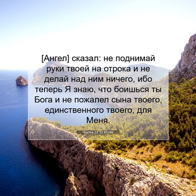 Picture 07 - Бытие 22:12 RUSV - [Ангел] сказал: не поднимай - Bible Verse Picture
