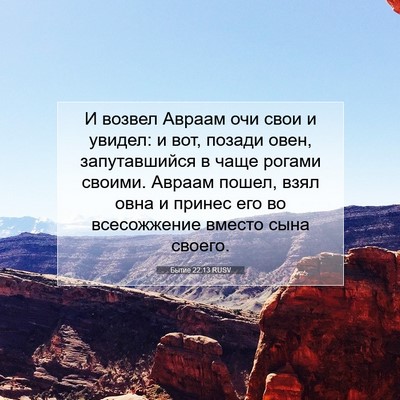 Picture 07 - Бытие 22:13 RUSV - И возвел Авраам очи свои и - Bible Verse Picture