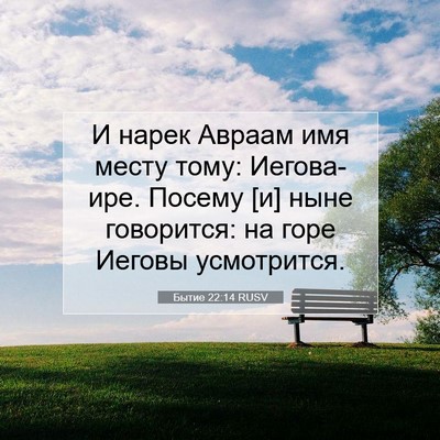 Picture 07 - Бытие 22:14 RUSV - И нарек Авраам имя месту - Bible Verse Picture