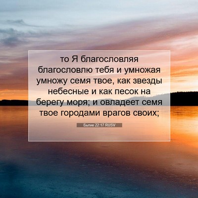 Picture 07 - Бытие 22:17 RUSV - то Я благословляя - Bible Verse Picture
