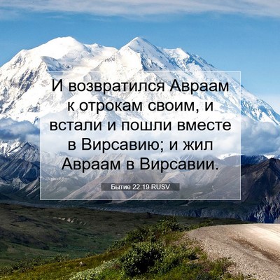 Picture 07 - Бытие 22:19 RUSV - И возвратился Авраам к - Bible Verse Picture