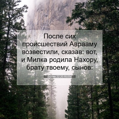 Picture 07 - Бытие 22:20 RUSV - После сих происшествий - Bible Verse Picture