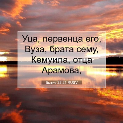 Picture 07 - Бытие 22:21 RUSV - Уца, первенца его, Вуза, - Bible Verse Picture