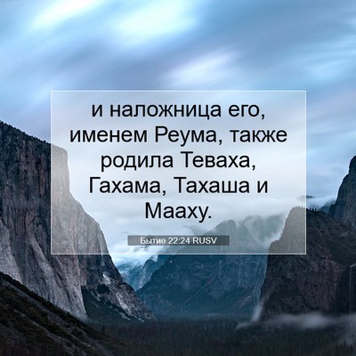 Picture 07 - Бытие 22:24 RUSV - и наложница его, именем - Bible Verse Picture