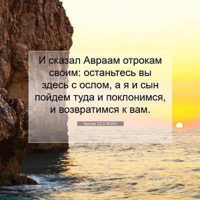 Picture 07 - Бытие 22:5 RUSV - И сказал Авраам отрокам - Bible Verse Picture