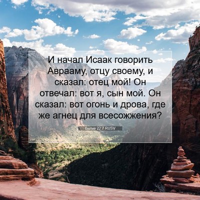 Picture 07 - Бытие 22:7 RUSV - И начал Исаак говорить - Bible Verse Picture