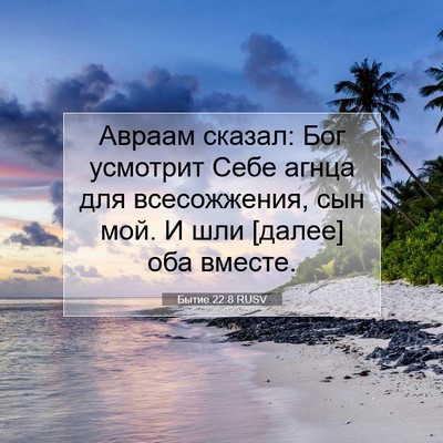 Picture 07 - Бытие 22:8 RUSV - Авраам сказал: Бог - Bible Verse Picture