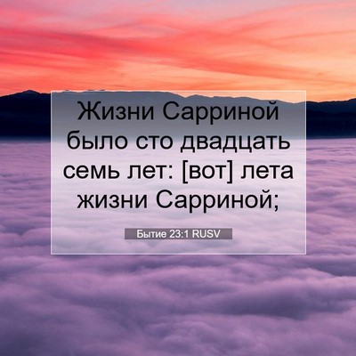 Picture 07 - Бытие 23:1 RUSV - Жизни Сарриной было сто - Bible Verse Picture