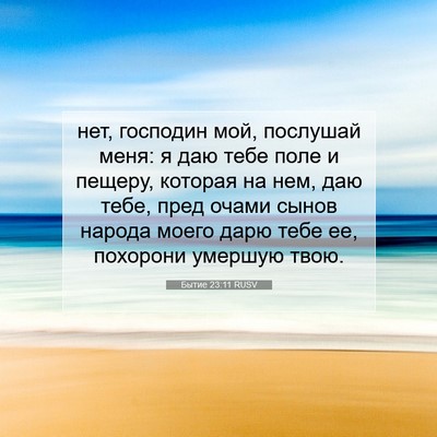 Picture 07 - Бытие 23:11 RUSV - нет, господин мой, послушай - Bible Verse Picture