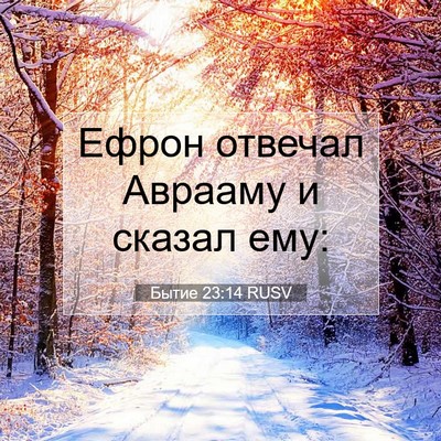 Picture 07 - Бытие 23:14 RUSV - Ефрон отвечал Аврааму и - Bible Verse Picture