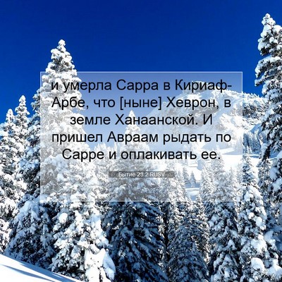 Picture 07 - Бытие 23:2 RUSV - и умерла Сарра в - Bible Verse Picture