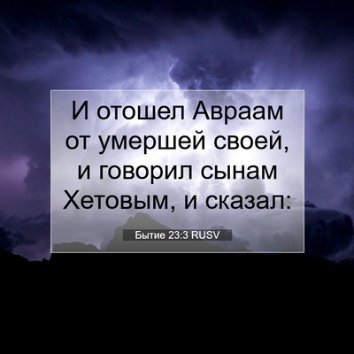 Picture 07 - Бытие 23:3 RUSV - И отошел Авраам от умершей - Bible Verse Picture