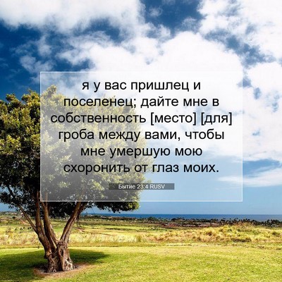 Picture 07 - Бытие 23:4 RUSV - я у вас пришлец и - Bible Verse Picture