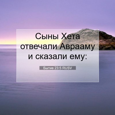 Picture 07 - Бытие 23:5 RUSV - Сыны Хета отвечали Аврааму - Bible Verse Picture