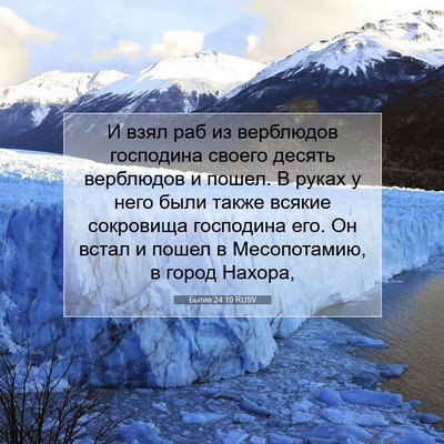 Picture 07 - Бытие 24:10 RUSV - И взял раб из верблюдов - Bible Verse Picture