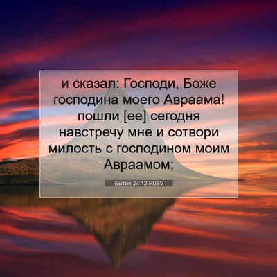 Picture 07 - Бытие 24:12 RUSV - и сказал: Господи, Боже - Bible Verse Picture