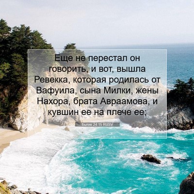 Picture 07 - Бытие 24:15 RUSV - Еще не перестал он - Bible Verse Picture