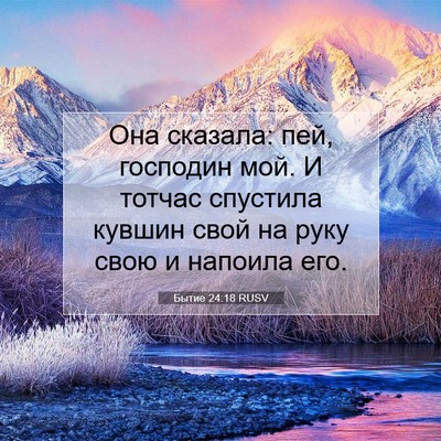 Picture 07 - Бытие 24:18 RUSV - Она сказала: пей, господин - Bible Verse Picture