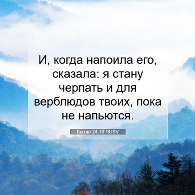 Picture 07 - Бытие 24:19 RUSV - И, когда напоила его, - Bible Verse Picture