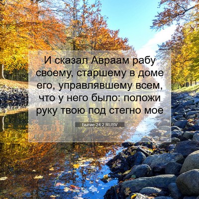 Picture 07 - Бытие 24:2 RUSV - И сказал Авраам рабу - Bible Verse Picture